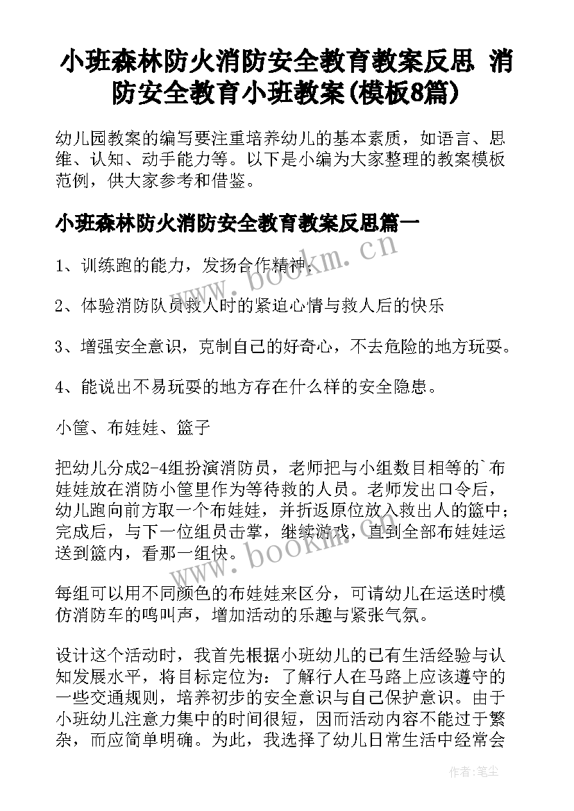 小班森林防火消防安全教育教案反思 消防安全教育小班教案(模板8篇)