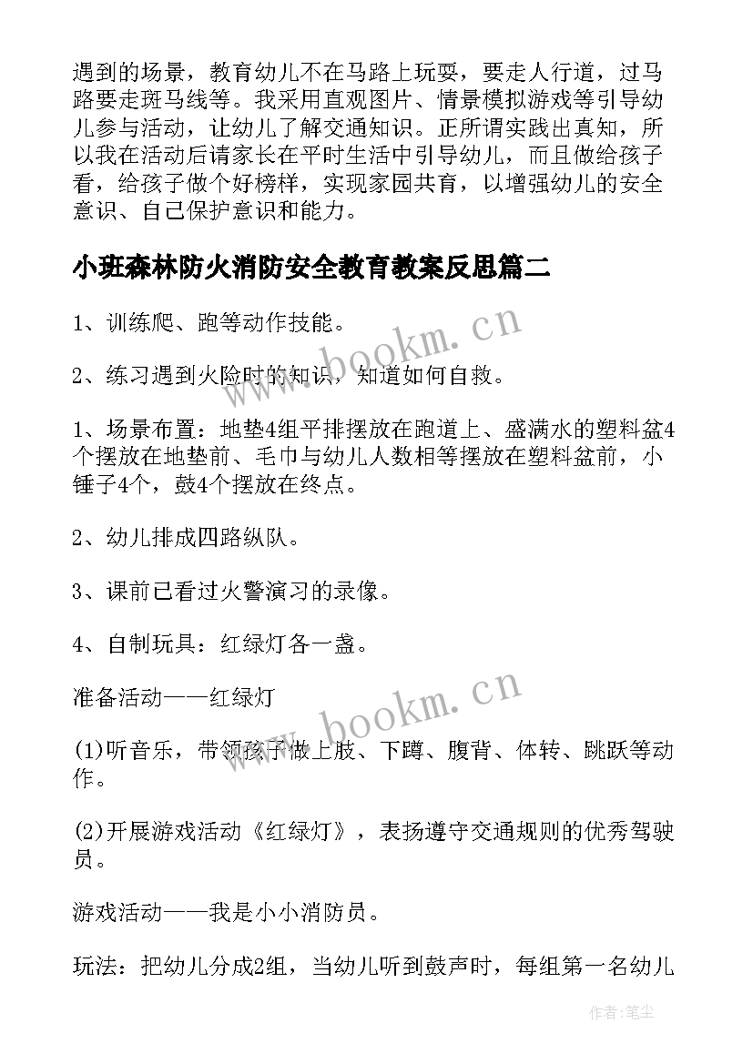 小班森林防火消防安全教育教案反思 消防安全教育小班教案(模板8篇)