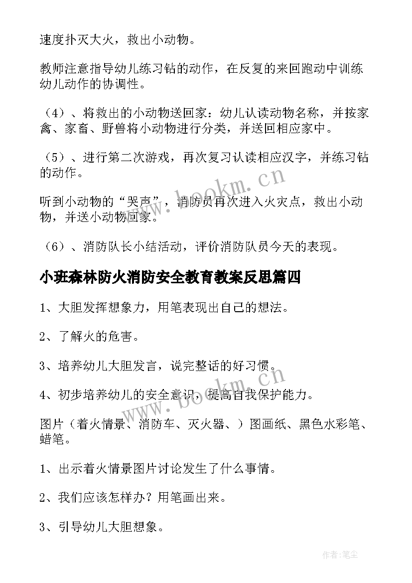 小班森林防火消防安全教育教案反思 消防安全教育小班教案(模板8篇)