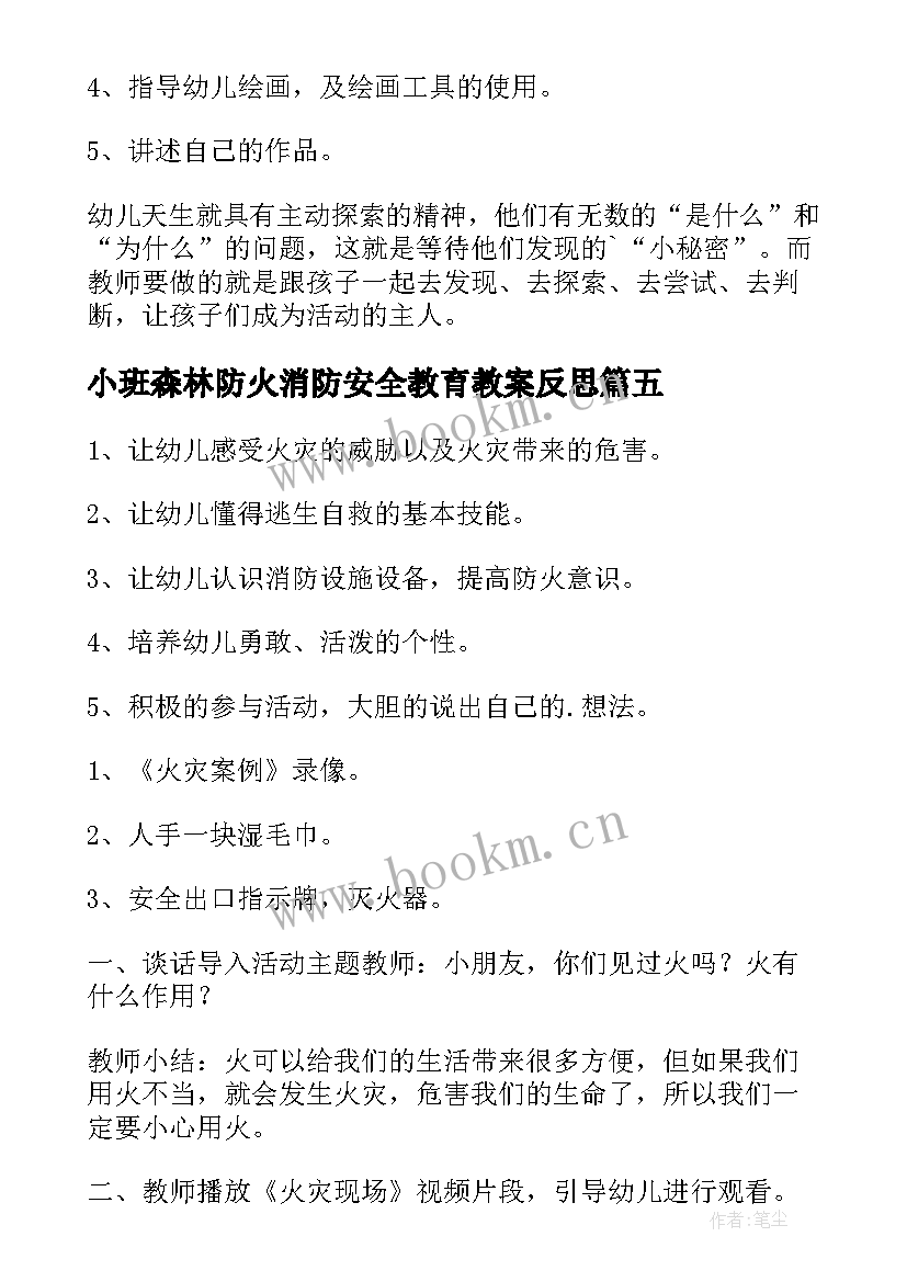 小班森林防火消防安全教育教案反思 消防安全教育小班教案(模板8篇)