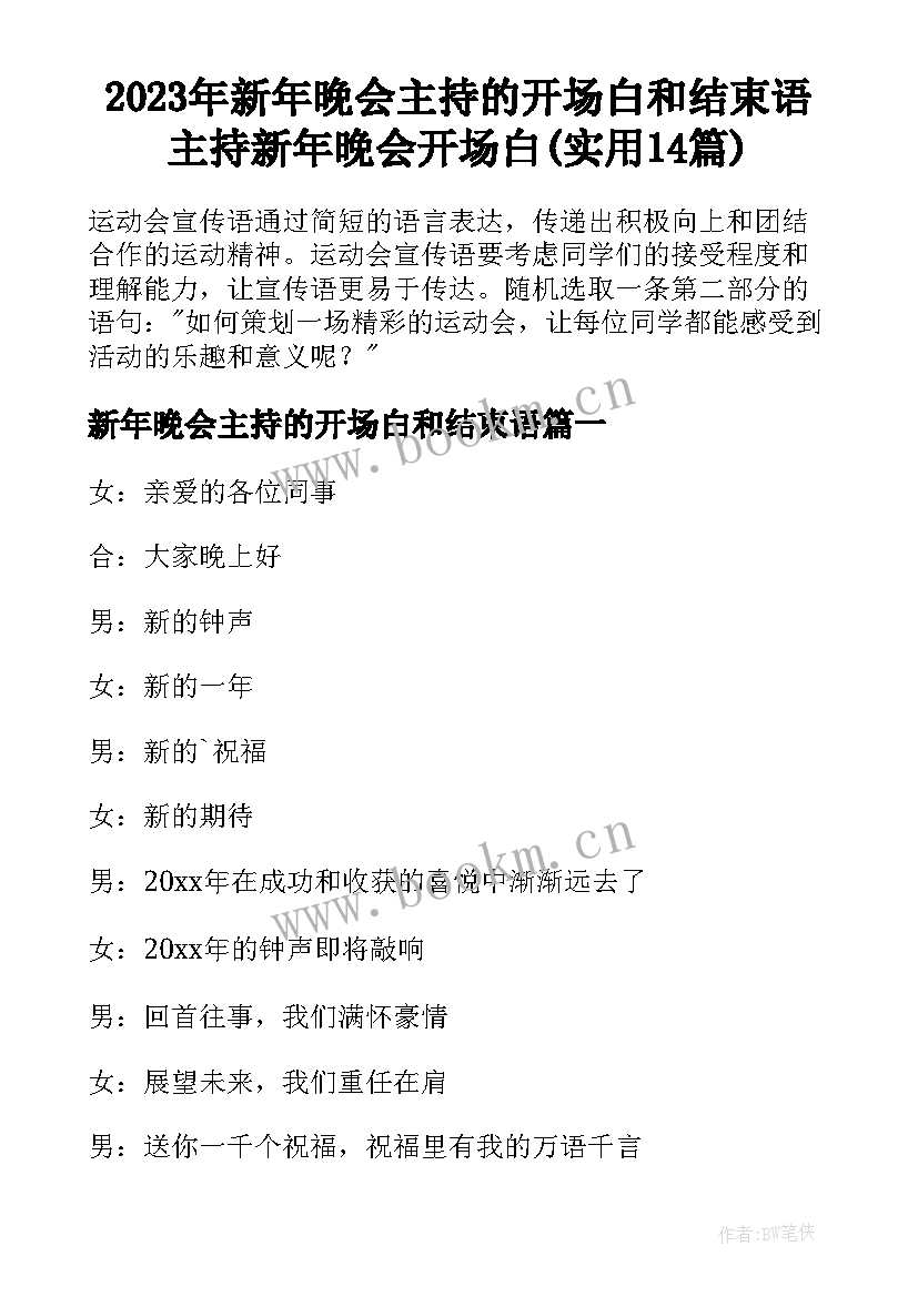 2023年新年晚会主持的开场白和结束语 主持新年晚会开场白(实用14篇)