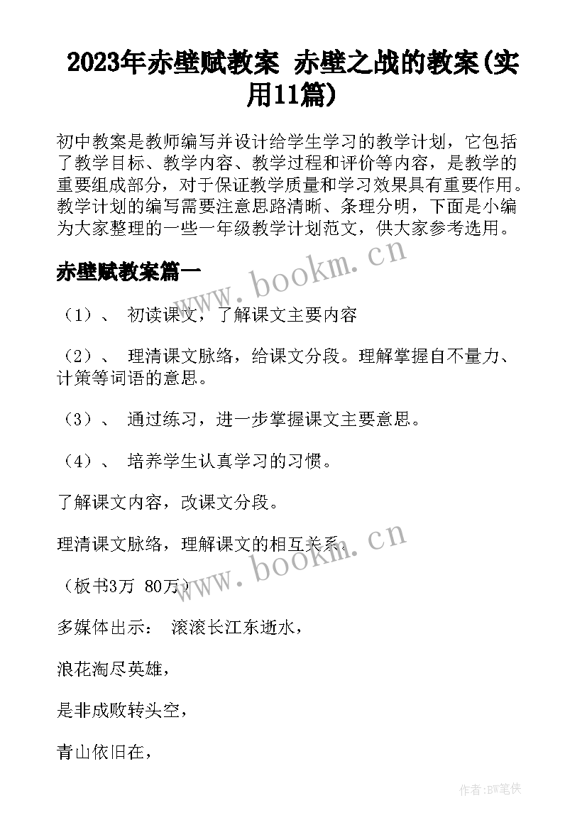 2023年赤壁赋教案 赤壁之战的教案(实用11篇)