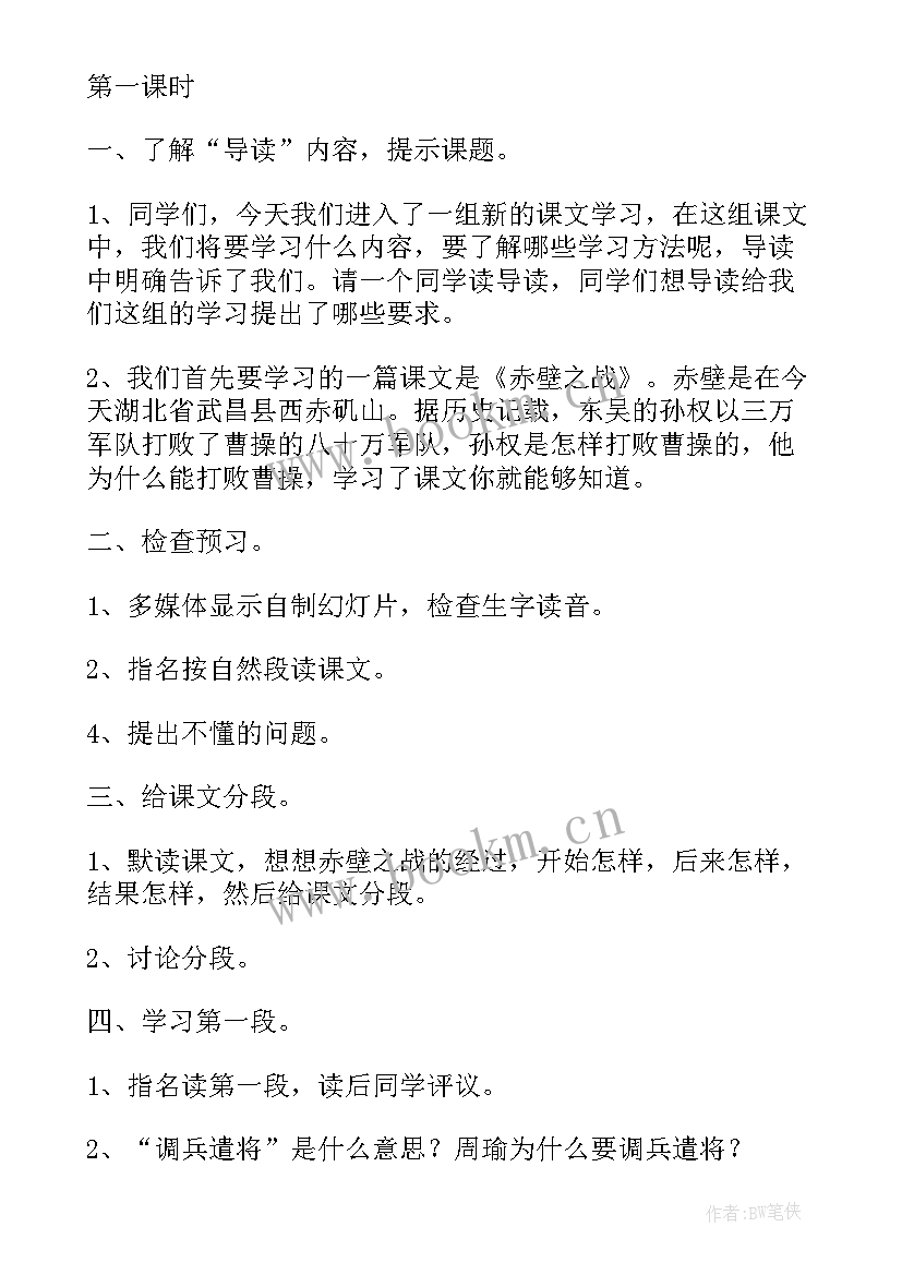 2023年赤壁赋教案 赤壁之战的教案(实用11篇)