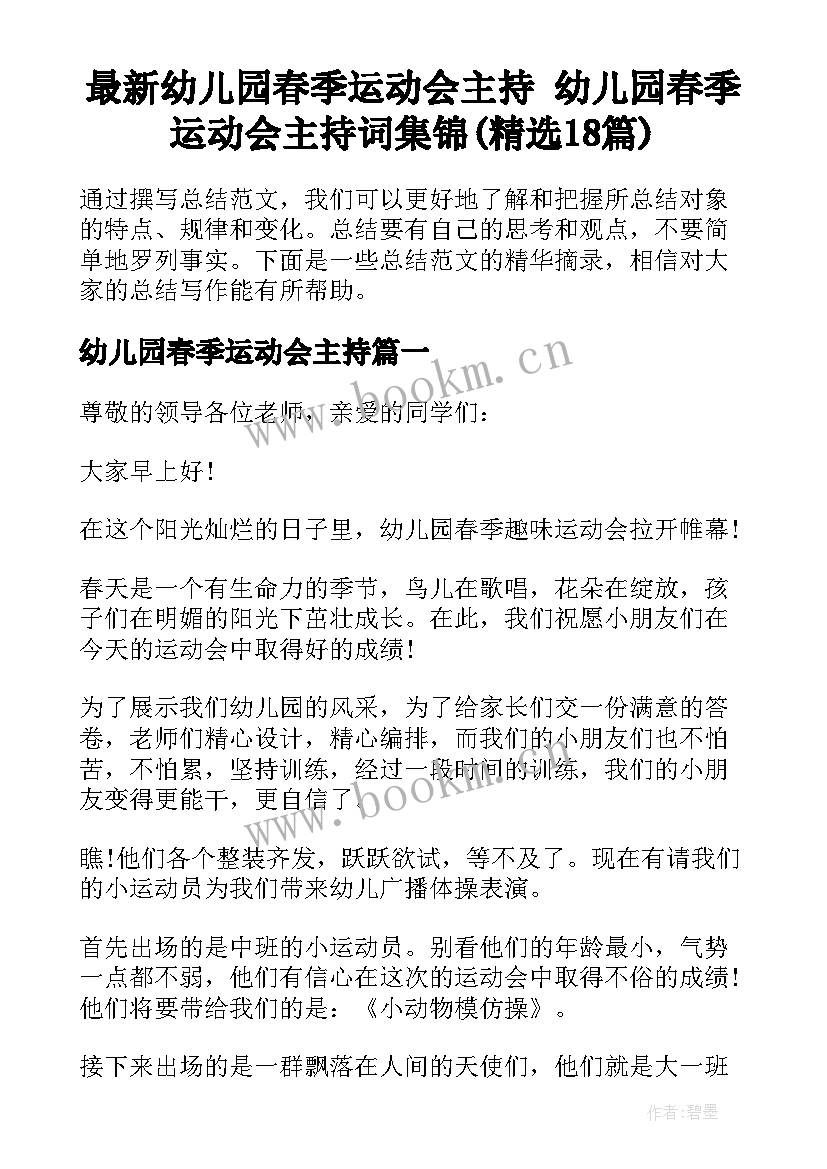 最新幼儿园春季运动会主持 幼儿园春季运动会主持词集锦(精选18篇)