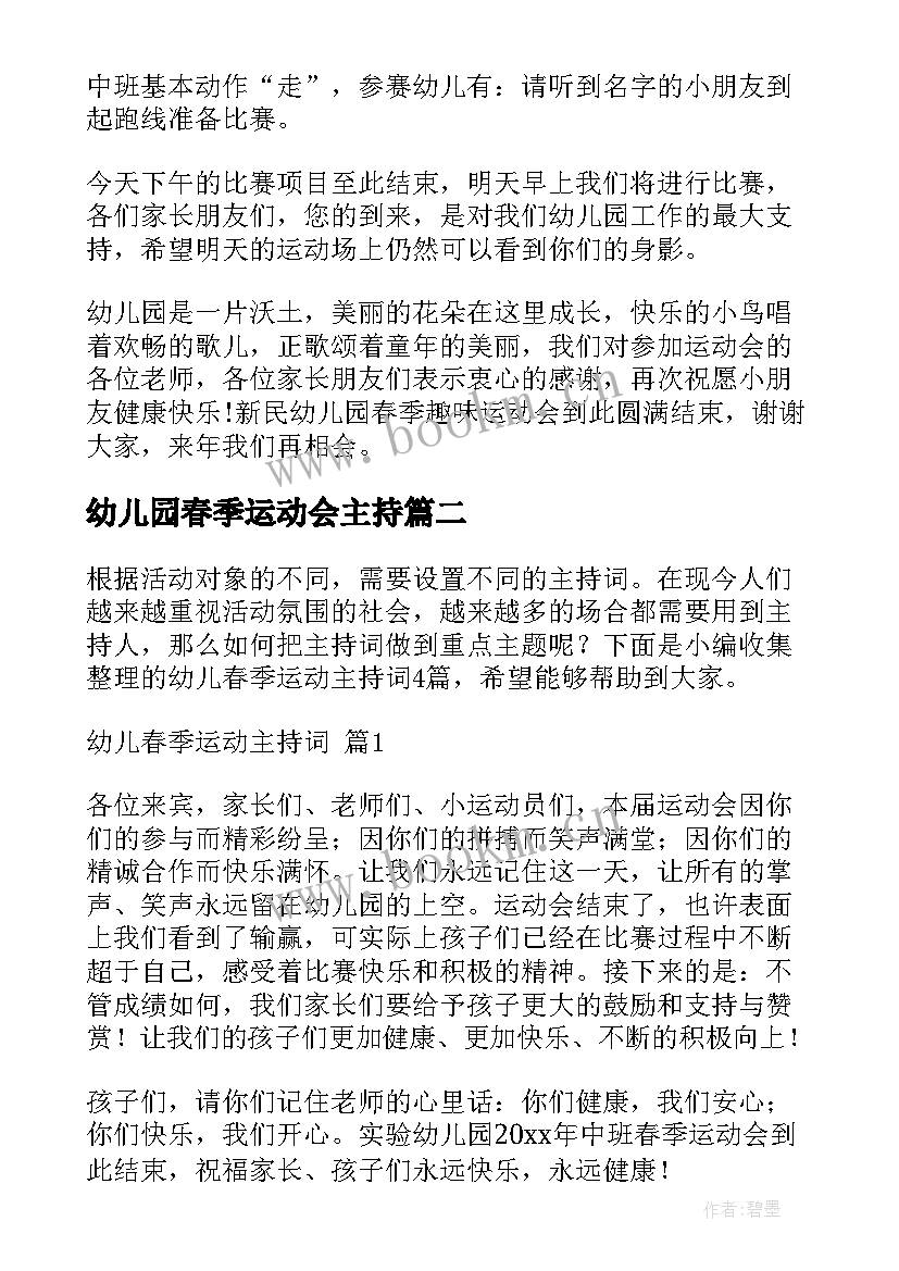 最新幼儿园春季运动会主持 幼儿园春季运动会主持词集锦(精选18篇)