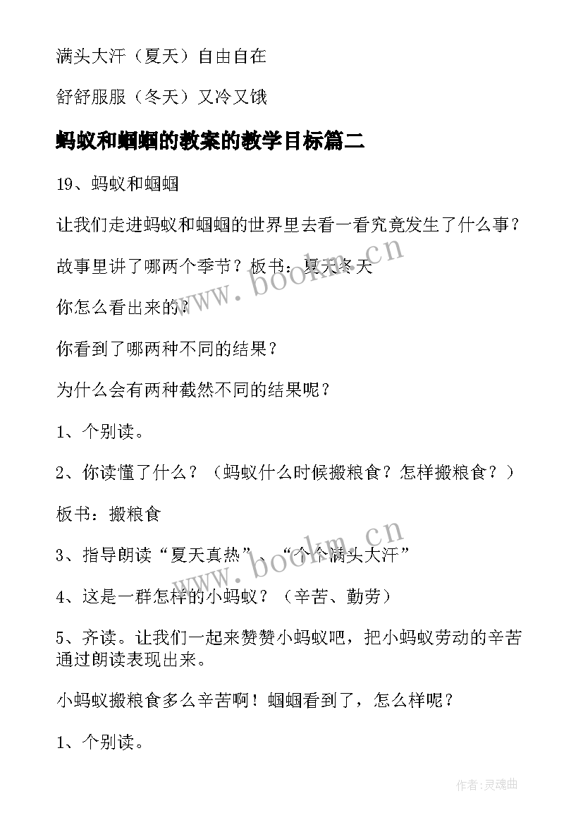 最新蚂蚁和蝈蝈的教案的教学目标 蚂蚁和蝈蝈教案(实用9篇)