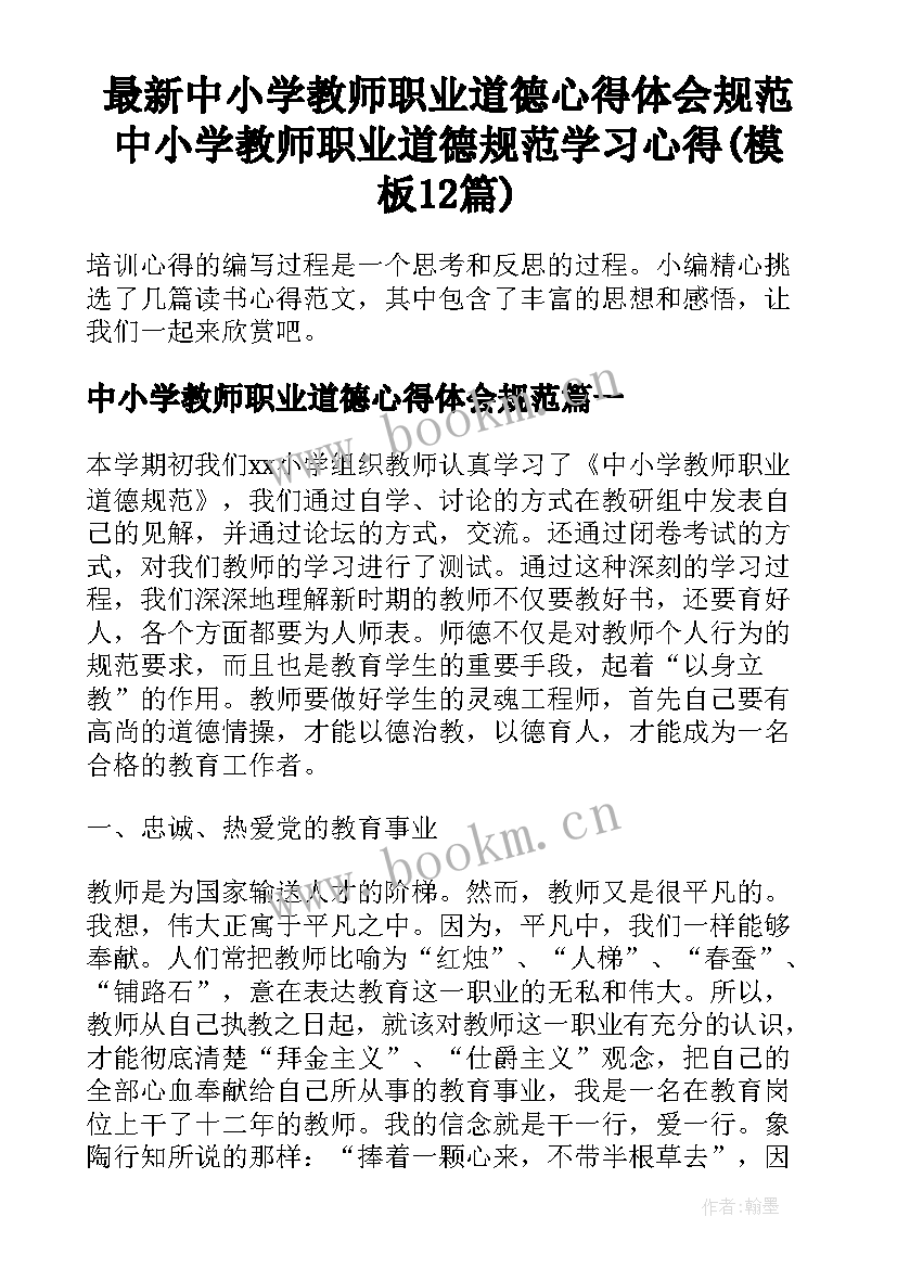 最新中小学教师职业道德心得体会规范 中小学教师职业道德规范学习心得(模板12篇)