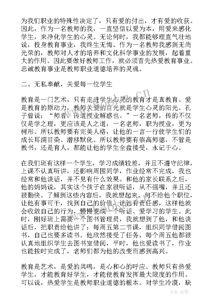 最新中小学教师职业道德心得体会规范 中小学教师职业道德规范学习心得(模板12篇)