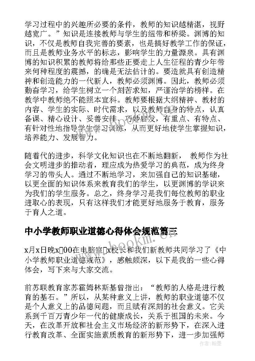 最新中小学教师职业道德心得体会规范 中小学教师职业道德规范学习心得(模板12篇)