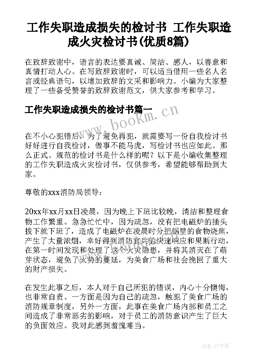 工作失职造成损失的检讨书 工作失职造成火灾检讨书(优质8篇)