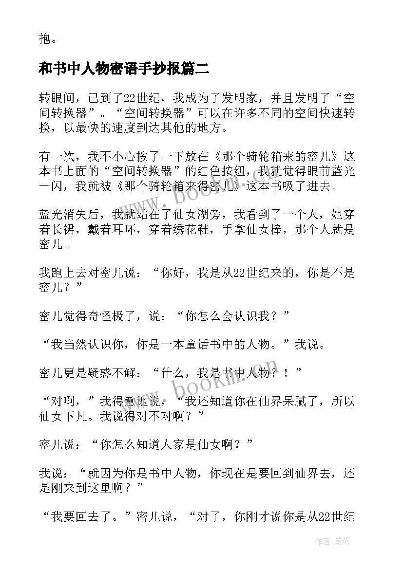 最新和书中人物密语手抄报(优秀8篇)