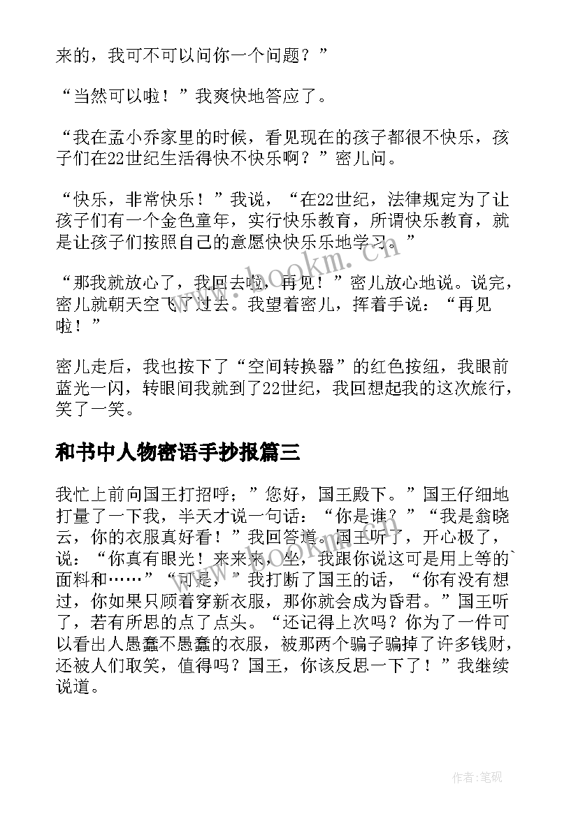 最新和书中人物密语手抄报(优秀8篇)