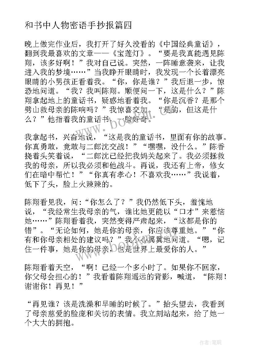 最新和书中人物密语手抄报(优秀8篇)