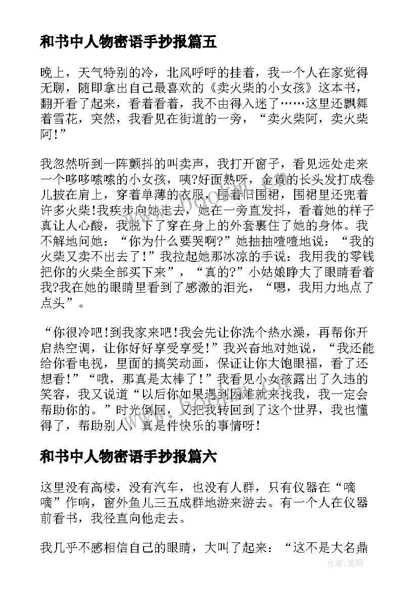 最新和书中人物密语手抄报(优秀8篇)