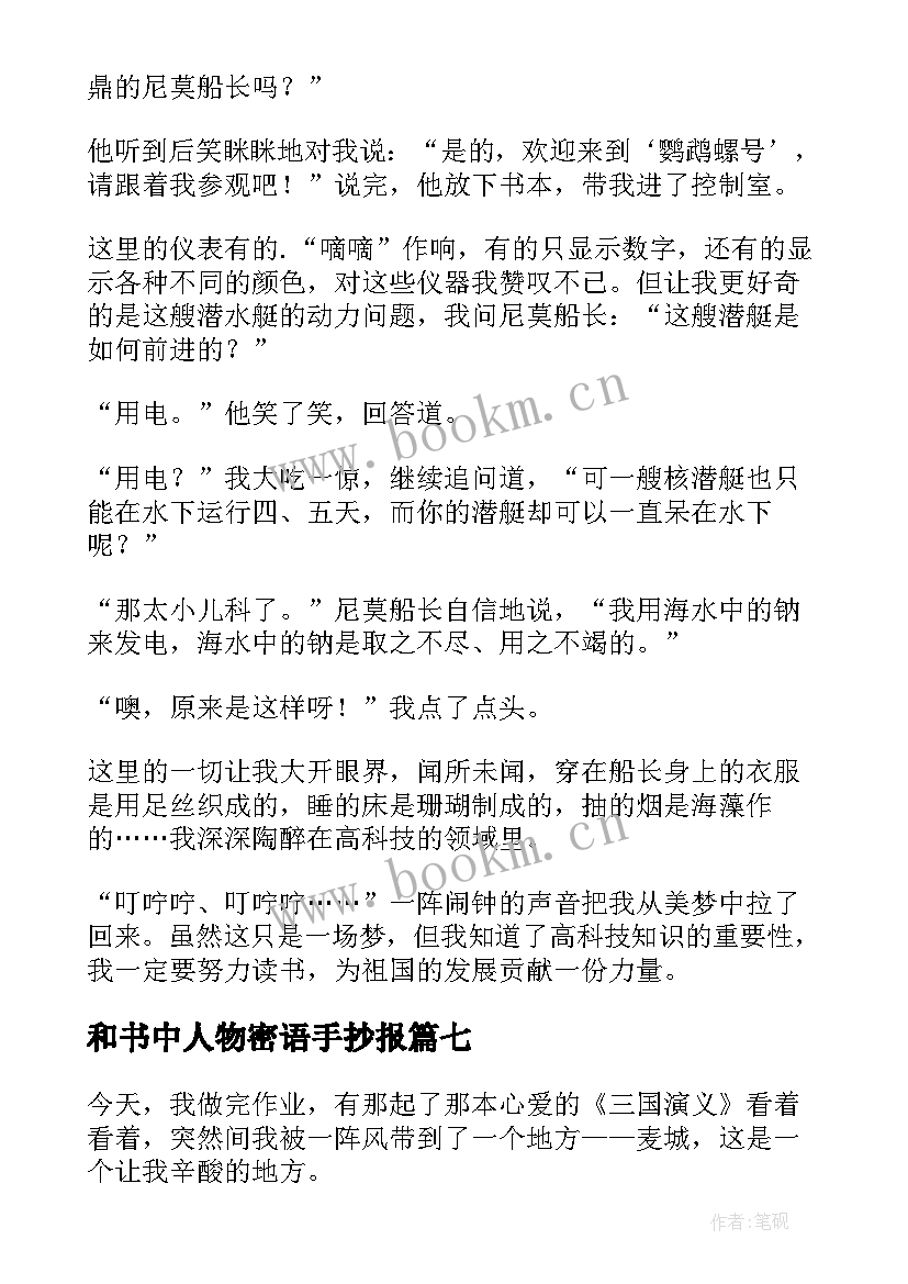 最新和书中人物密语手抄报(优秀8篇)