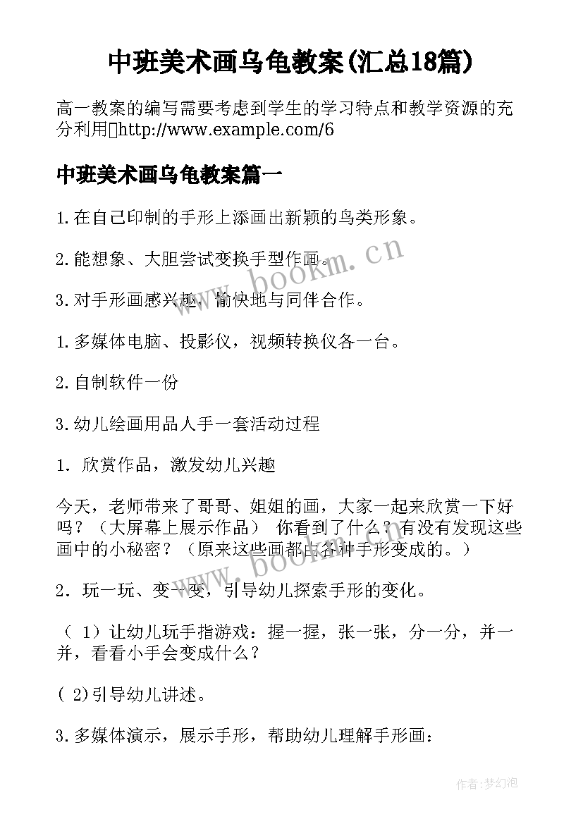 中班美术画乌龟教案(汇总18篇)