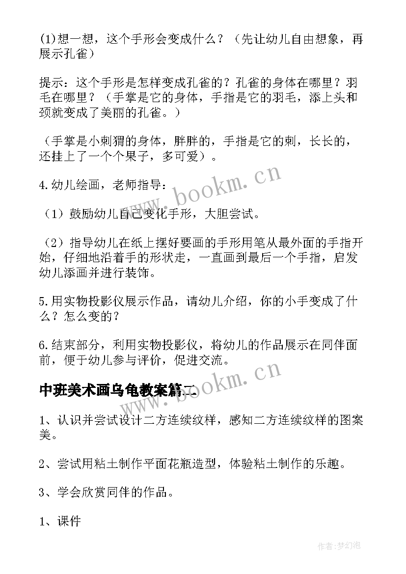 中班美术画乌龟教案(汇总18篇)