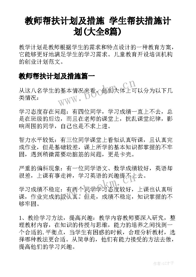 教师帮扶计划及措施 学生帮扶措施计划(大全8篇)