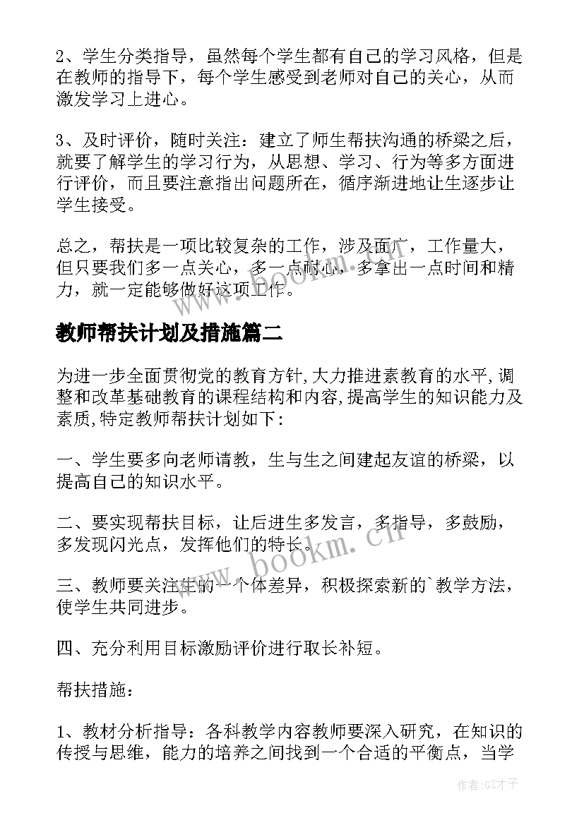 教师帮扶计划及措施 学生帮扶措施计划(大全8篇)