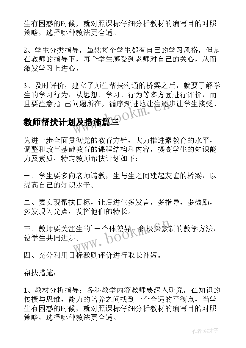 教师帮扶计划及措施 学生帮扶措施计划(大全8篇)