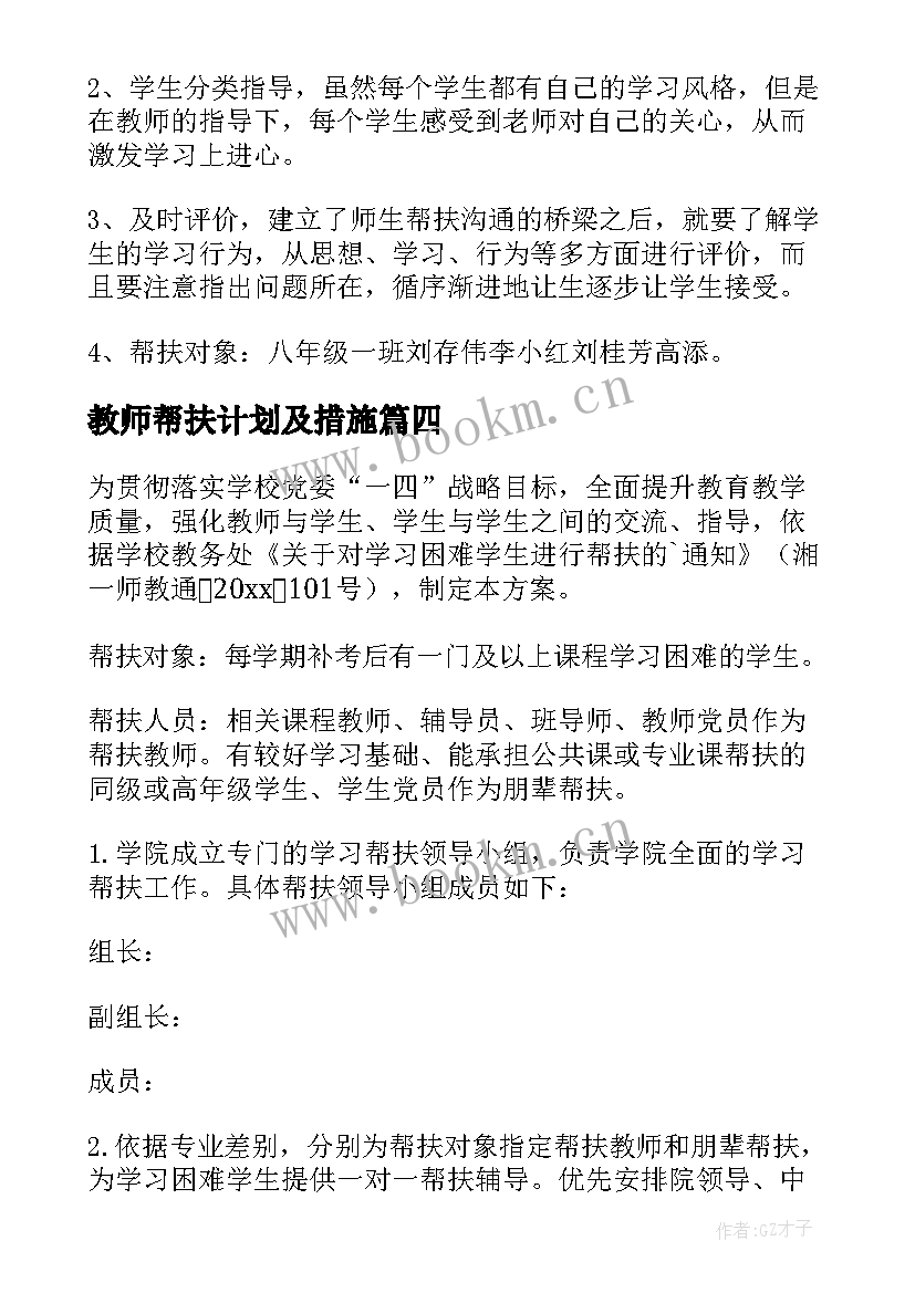 教师帮扶计划及措施 学生帮扶措施计划(大全8篇)