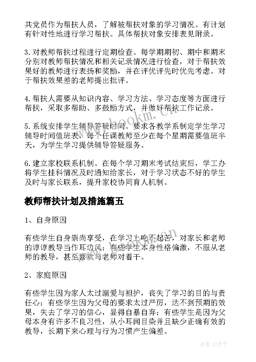 教师帮扶计划及措施 学生帮扶措施计划(大全8篇)