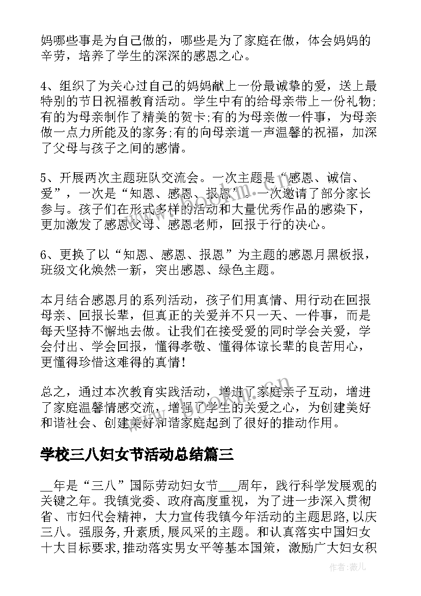 学校三八妇女节活动总结 三八妇女节庆祝活动总结(优秀9篇)