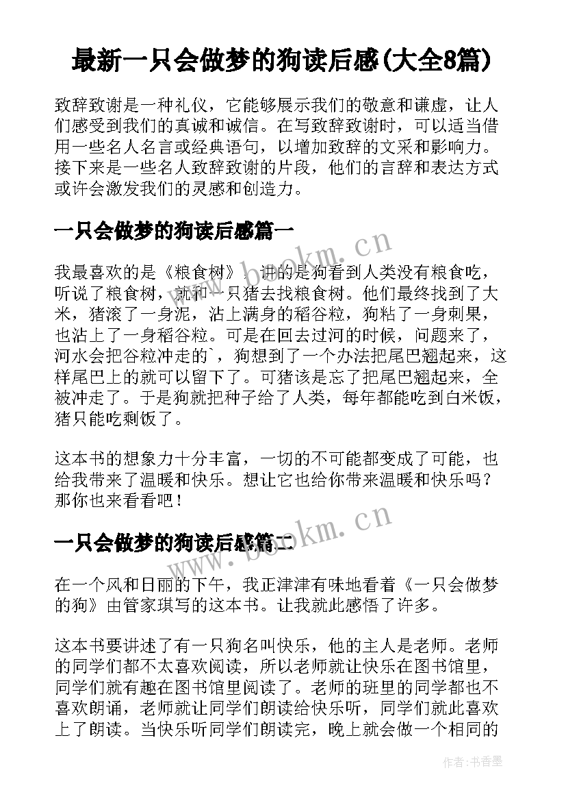 最新一只会做梦的狗读后感(大全8篇)