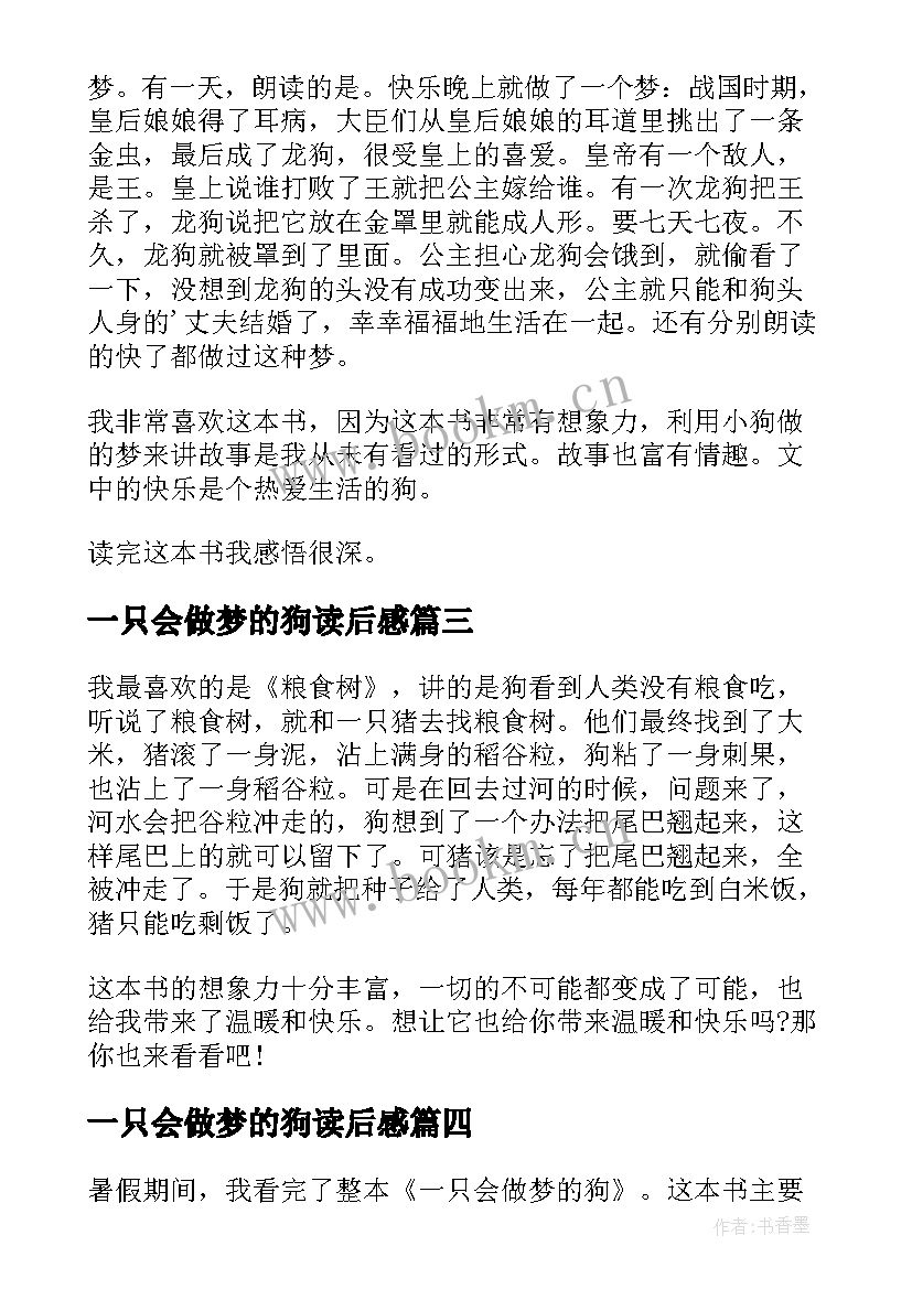 最新一只会做梦的狗读后感(大全8篇)