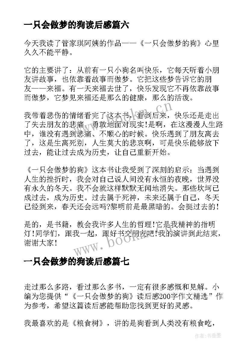 最新一只会做梦的狗读后感(大全8篇)