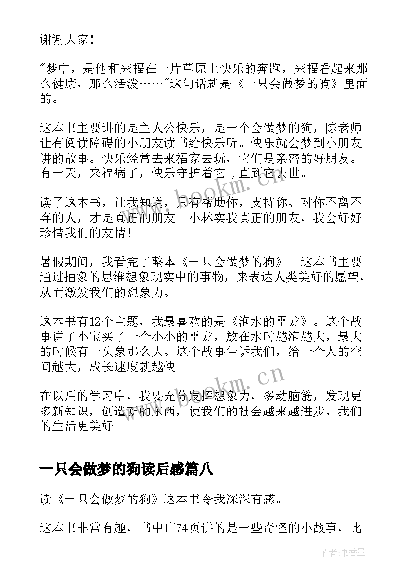 最新一只会做梦的狗读后感(大全8篇)