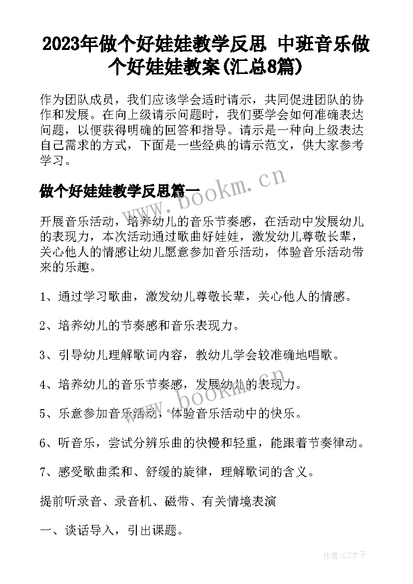 2023年做个好娃娃教学反思 中班音乐做个好娃娃教案(汇总8篇)