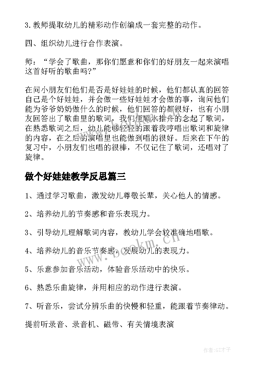 2023年做个好娃娃教学反思 中班音乐做个好娃娃教案(汇总8篇)