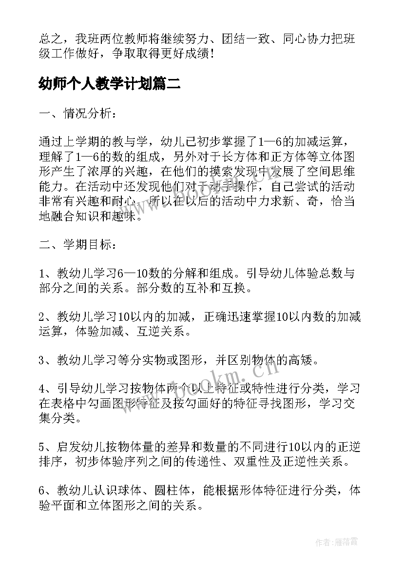 最新幼师个人教学计划 新学期幼师教学计划(优秀8篇)