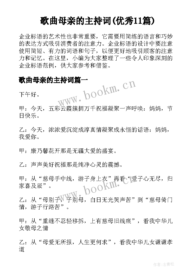 歌曲母亲的主持词(优秀11篇)