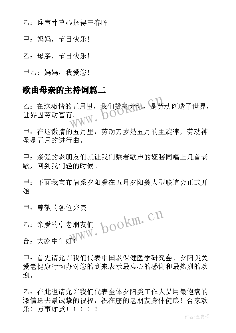 歌曲母亲的主持词(优秀11篇)