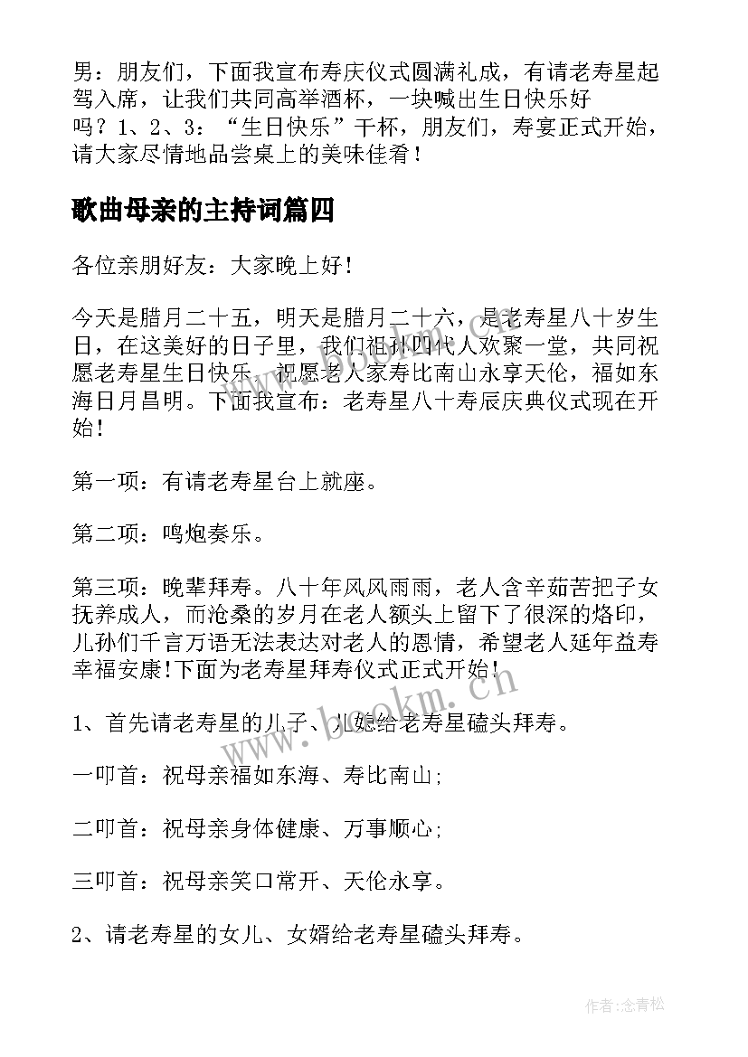 歌曲母亲的主持词(优秀11篇)