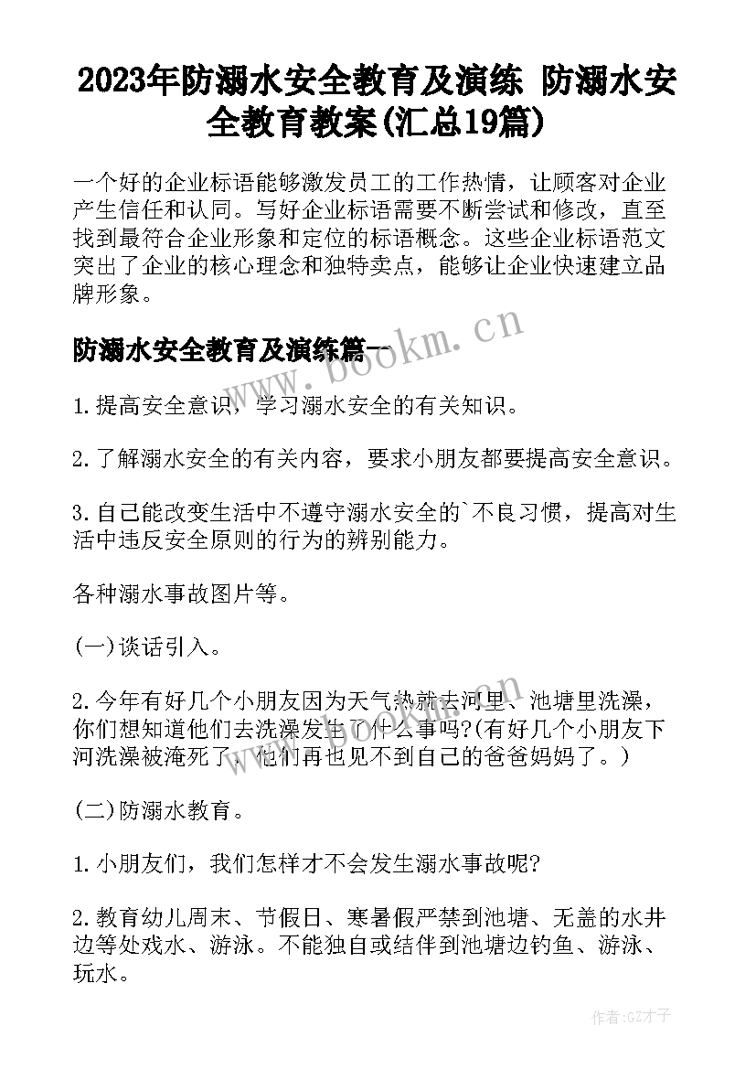 2023年防溺水安全教育及演练 防溺水安全教育教案(汇总19篇)