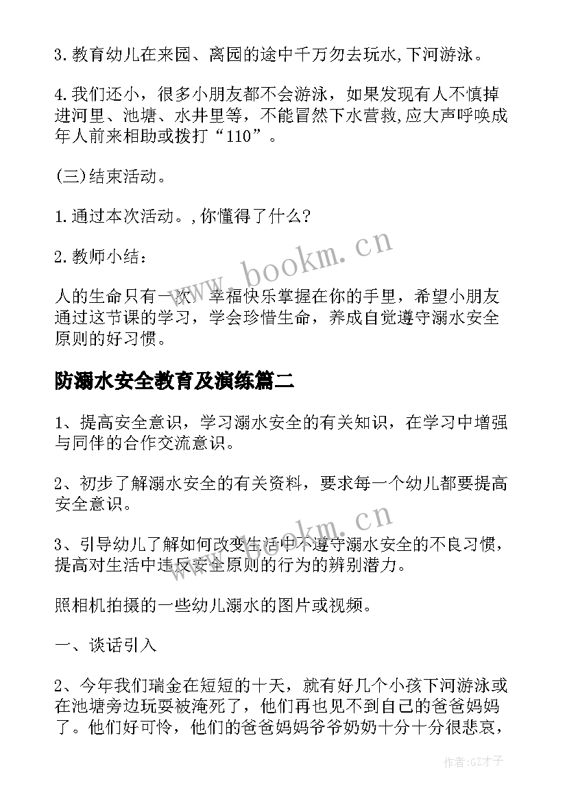 2023年防溺水安全教育及演练 防溺水安全教育教案(汇总19篇)