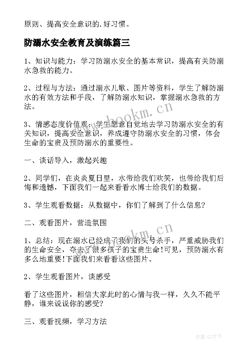 2023年防溺水安全教育及演练 防溺水安全教育教案(汇总19篇)