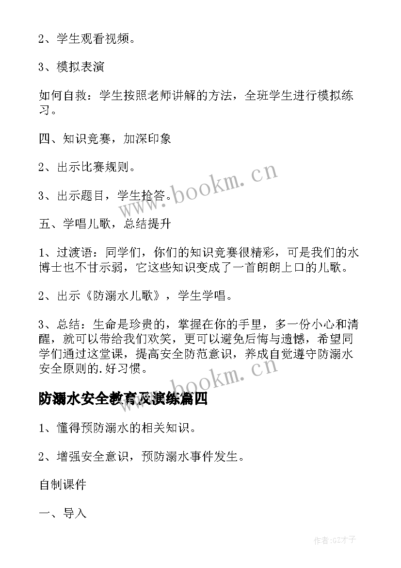 2023年防溺水安全教育及演练 防溺水安全教育教案(汇总19篇)