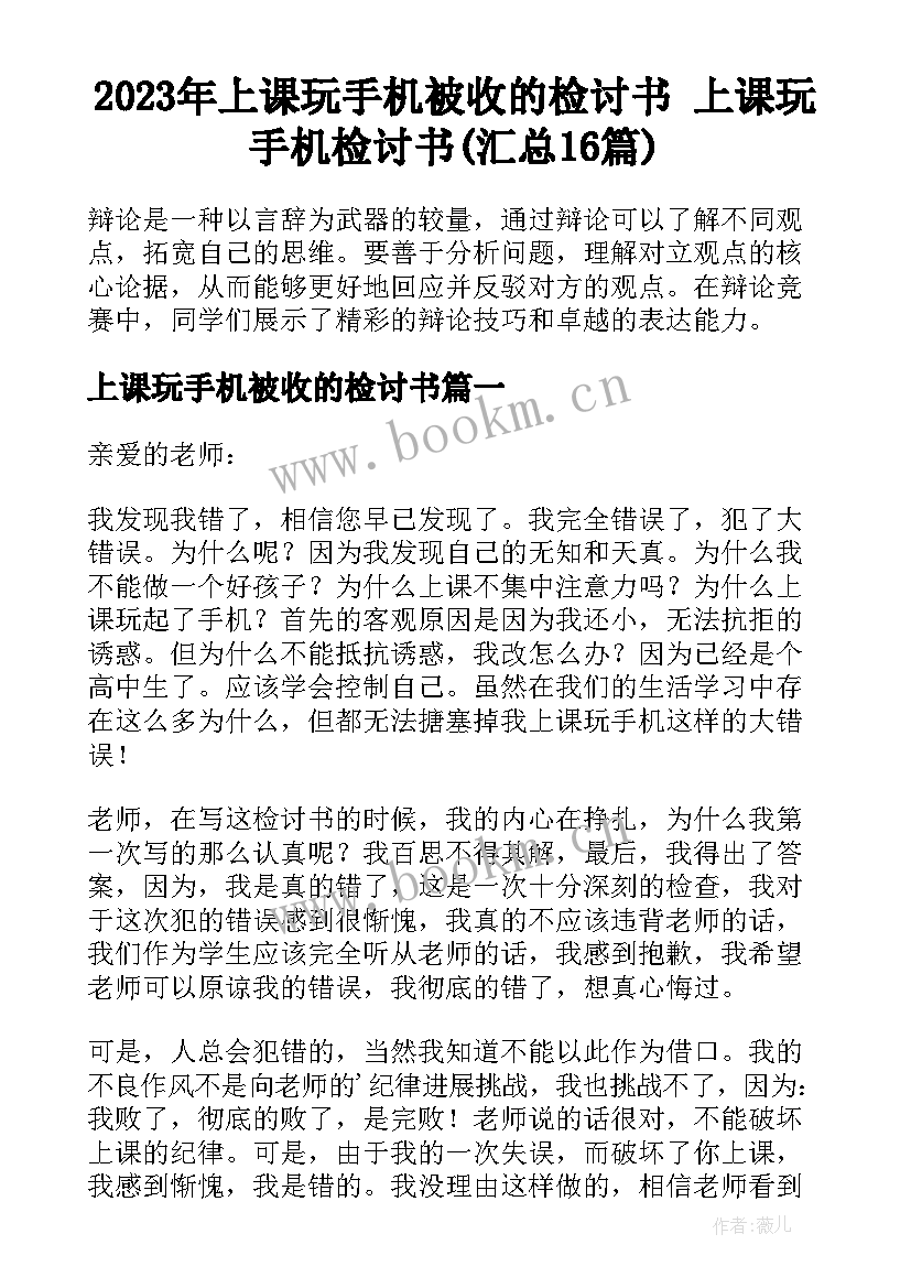 2023年上课玩手机被收的检讨书 上课玩手机检讨书(汇总16篇)