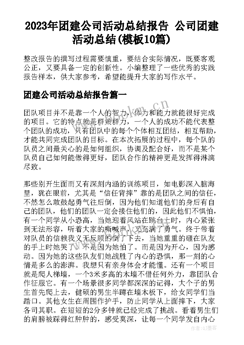 2023年团建公司活动总结报告 公司团建活动总结(模板10篇)