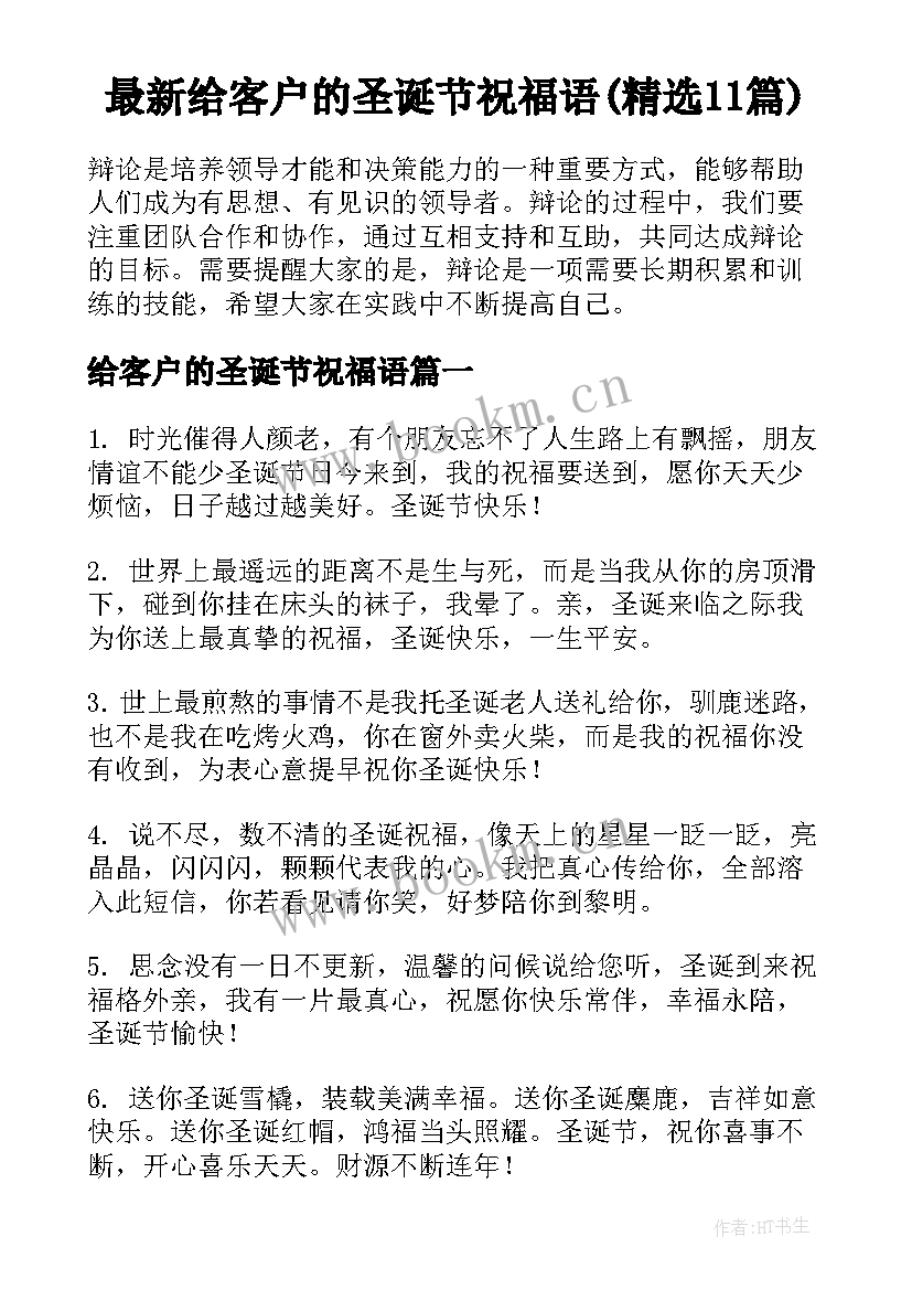 最新给客户的圣诞节祝福语(精选11篇)