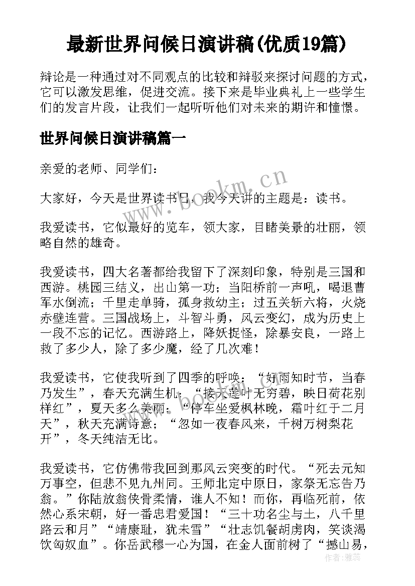 最新世界问候日演讲稿(优质19篇)