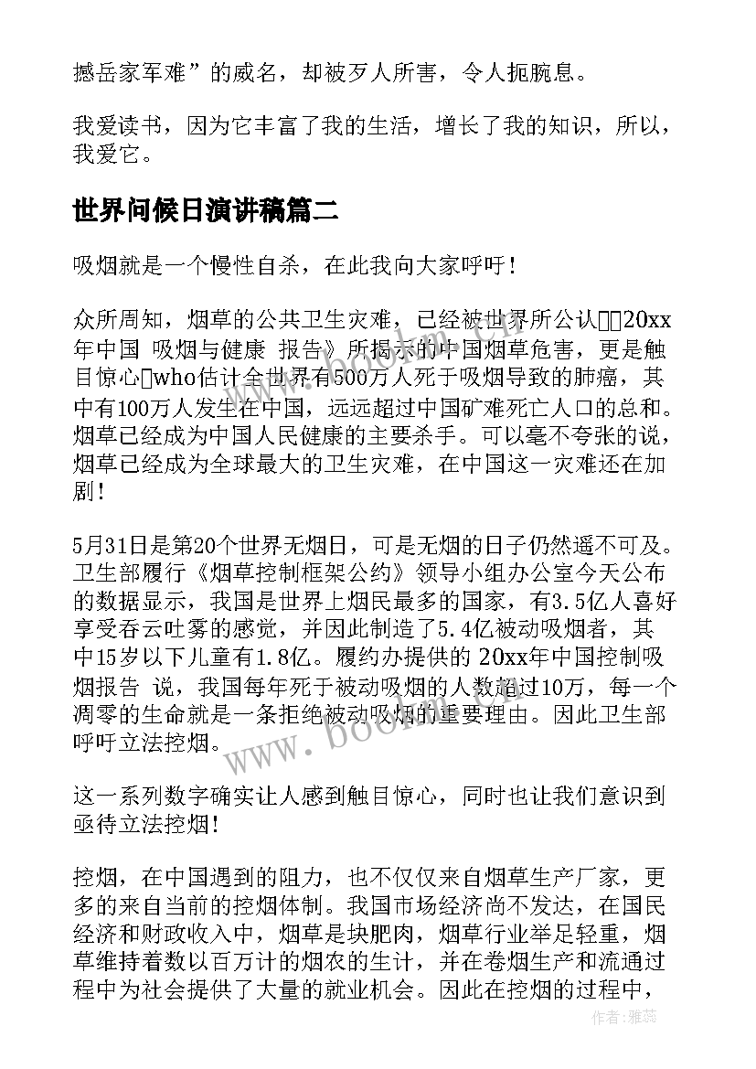 最新世界问候日演讲稿(优质19篇)