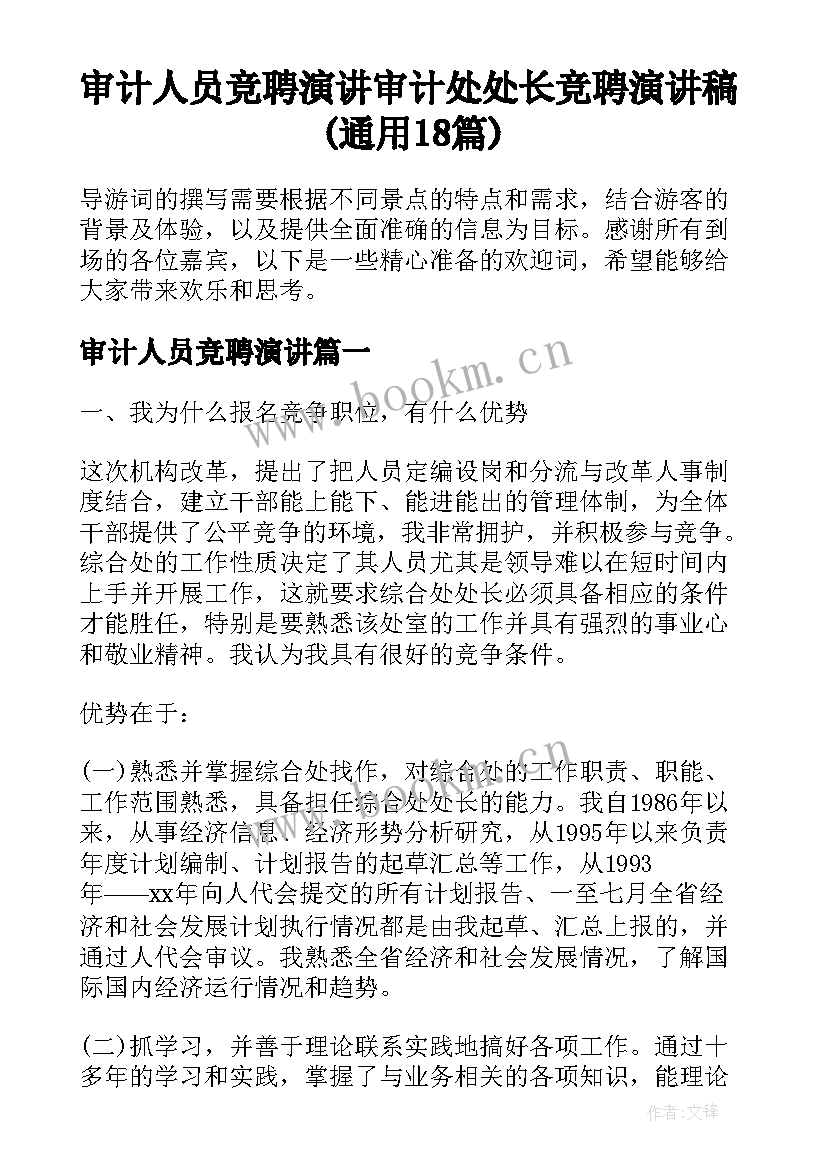 审计人员竞聘演讲 审计处处长竞聘演讲稿(通用18篇)