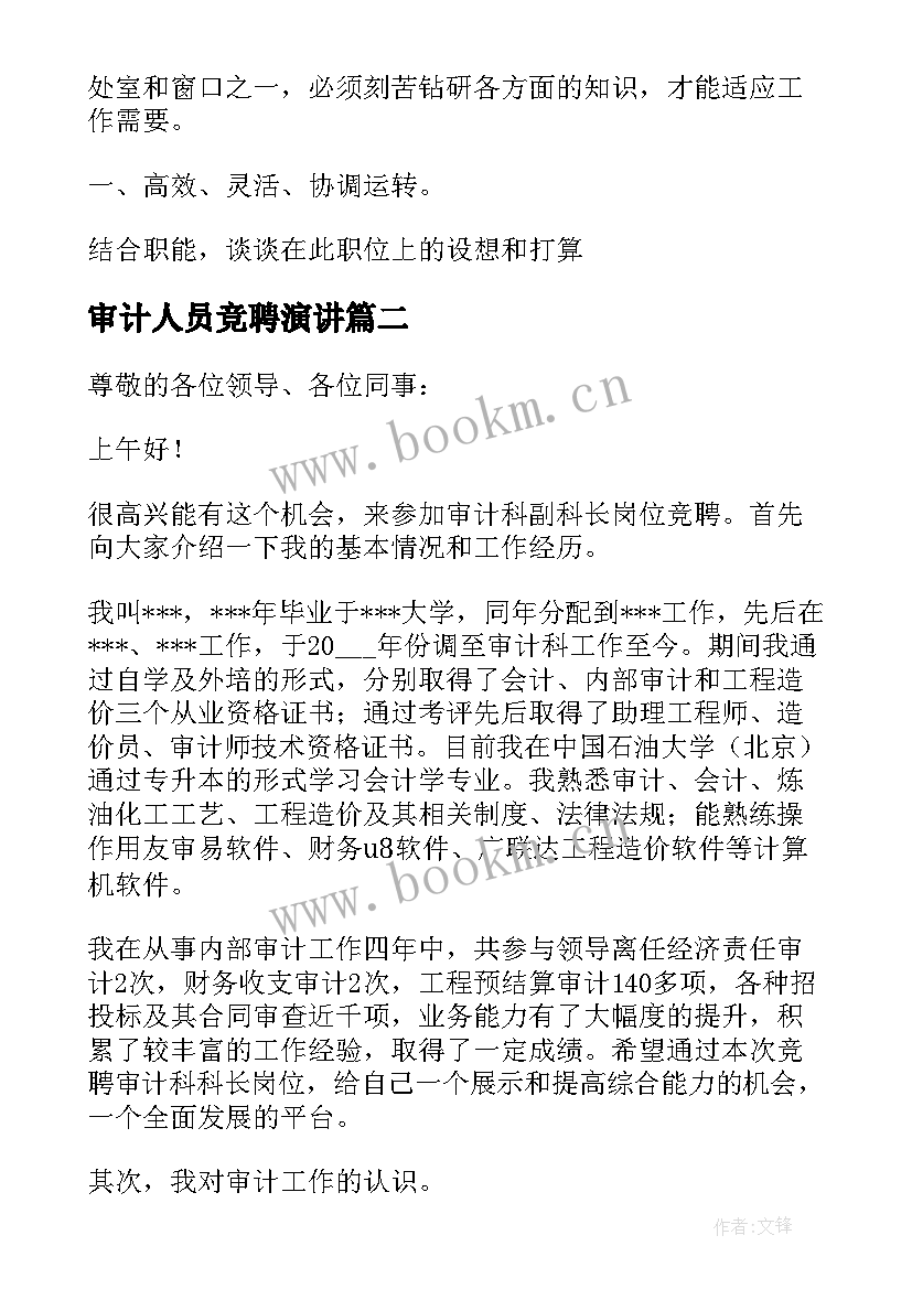 审计人员竞聘演讲 审计处处长竞聘演讲稿(通用18篇)