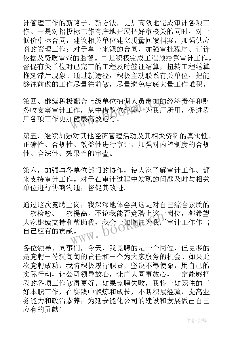 审计人员竞聘演讲 审计处处长竞聘演讲稿(通用18篇)