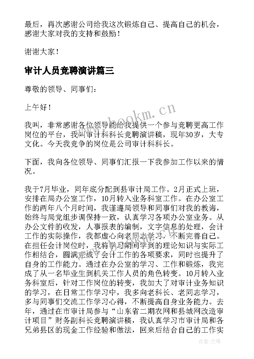 审计人员竞聘演讲 审计处处长竞聘演讲稿(通用18篇)